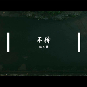 不待