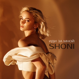 Иди за мной