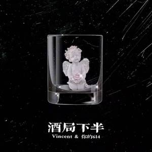 酒局下半(Prod By GOAT CREW)