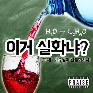 이거 실화냐 (부제-예수님이 말씀하시니)