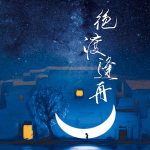 星港（翻自 奇然）