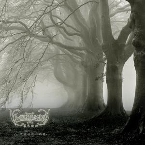 一首枯枝败叶的歌