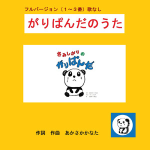 がりぱんだのうた (フルバージョン) [Instrumental]
