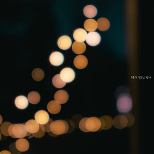 위로가 필요한 밤에