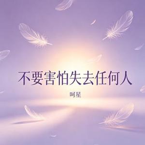 不要害怕失去任何人