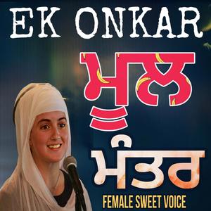 Ik Onkar Mool Mantra Jaap (ਮੂਲ ਮੰਤਰ ਜਾਪੁ) Female Voice