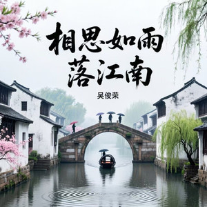 相思如雨落江南
