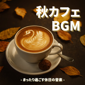 秋カフェジャズ - 秋風で心を癒す
