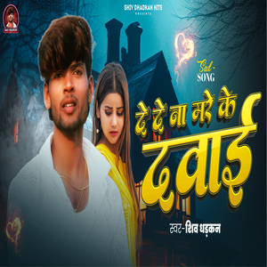 De De Na Mare Ke Dabai