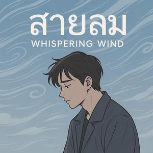 สายลม (Whispering Wind)