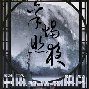 秉烛照夜（翻自 国风堂）