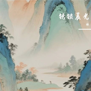 锈锁晨光