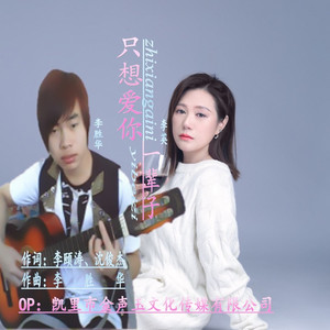 只想爱你一辈子 对唱版