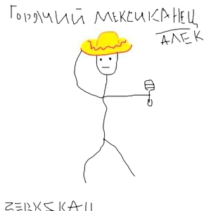 Горячий мексиканец (Алек)