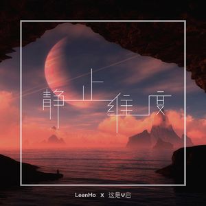 静止维度（伴奏）