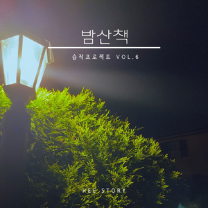 밤산책 Night Walk