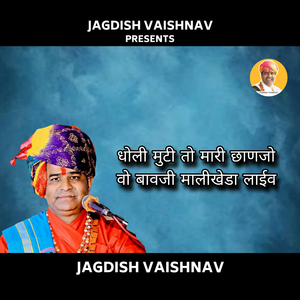 धोली मुटी तो मारी छाणजो वो बावजी मालीखेडा लाईव