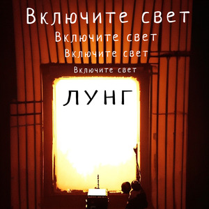 Включите свет