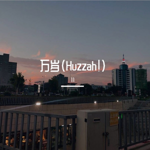 万岁（Huzzah！）