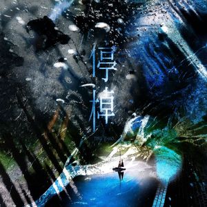 停棹 伴奏
