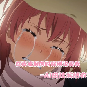 AI由比滨结衣 在我流泪的时候别说爱我