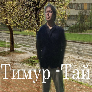 Тай