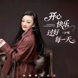 开心快乐过好每一天