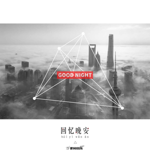 回忆晚安 (正式版)