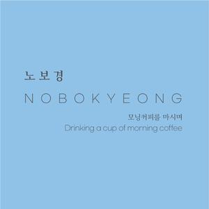 모닝커피를 마시며