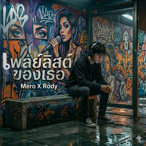 เพลย์ลิลต์ของเธอ