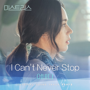 I Can′t Never Stop
