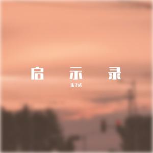 启示录（Prod.NEONMUSIC）