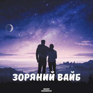 Зоряний вайб