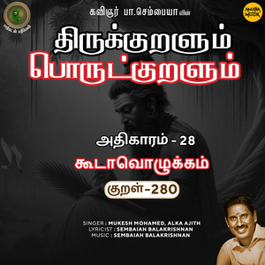 Athikaram-28 - Koodaavozhukkam Kural 280 (From "Thirukkuralum Porutkuralum")