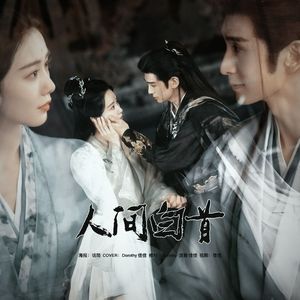 人间白首（淮水竹亭/竹业篇ost）