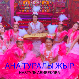 Ана туралы жыр
