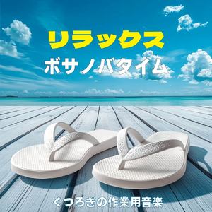 おしゃれカフェ-作業や仕事がはかどるBGM-