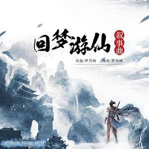 回梦游仙叙事曲