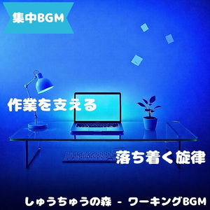 「集中BGM」淡々と進行する音色