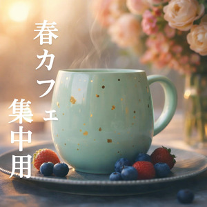 作業を快適に進めるカフェBGMリズム