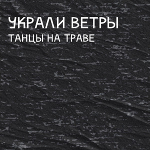 Украли ветры