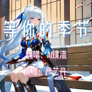 【AI镜流】等你的季节