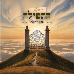 התפילה - ווקאלי