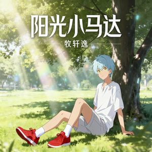 阳光小马达-牧轩逸 伴奏