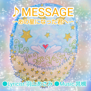 MESSAGE～あの星になった君へ～