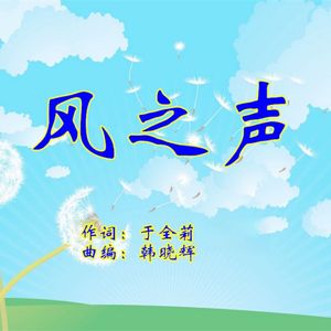 风之声（女版）