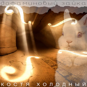 Дофаминовый зайка
