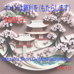 Bōto Wa Shōri O (Motarashimasu) [Instrumental]