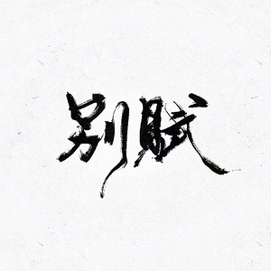 别赋（翻自 慕寒）