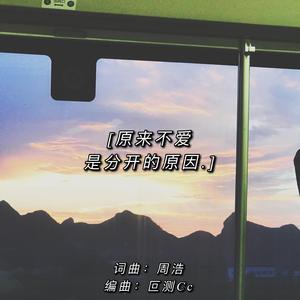 原来不爱是分开的原因